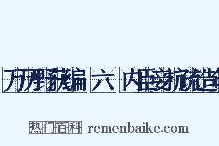 万历野获编·六·内臣妾抗疏造句是什么意思的图片